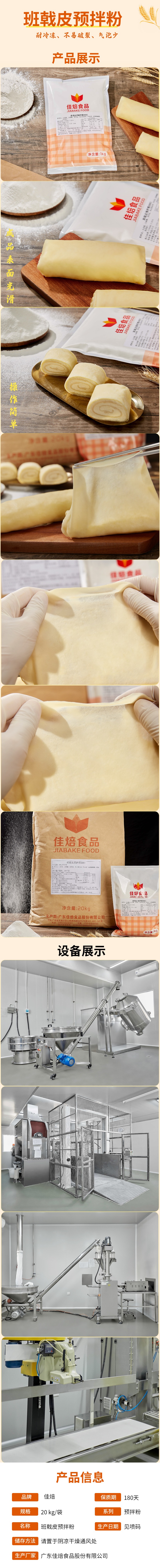 班戟皮預拌粉