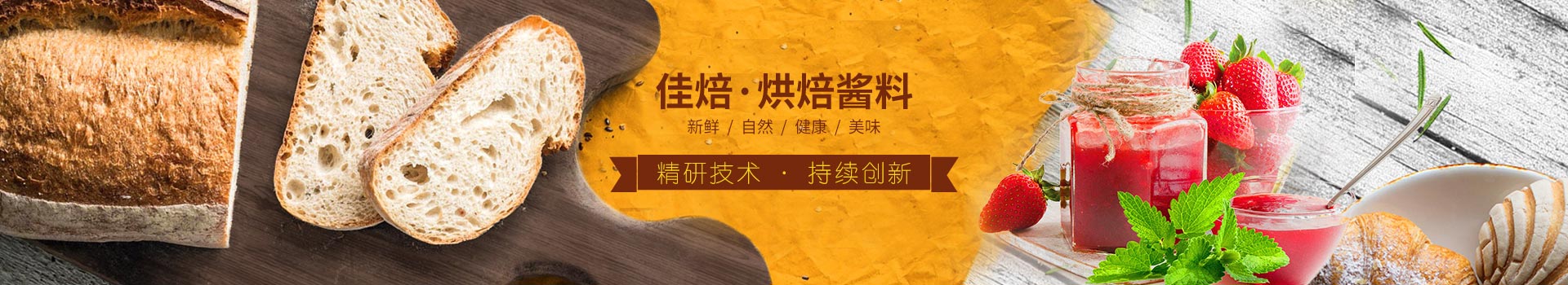 佳焙烘焙醬料，精研技術，持續創新。