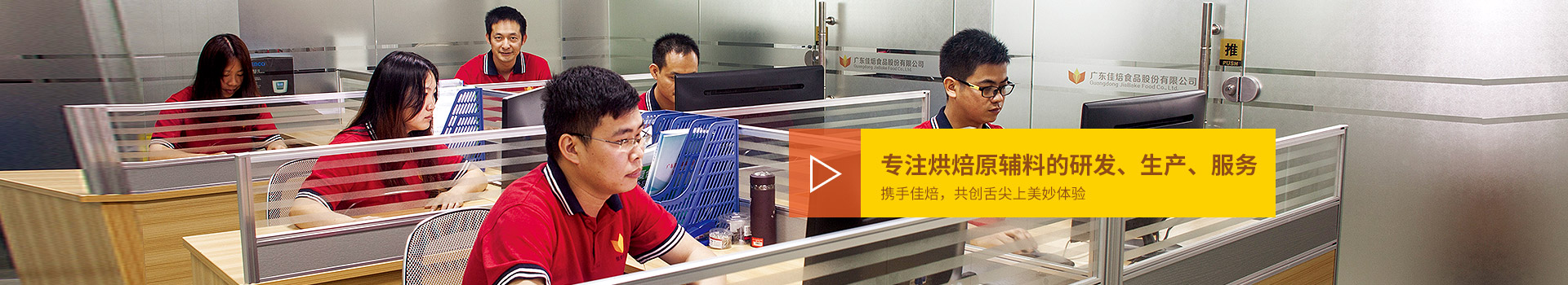 佳焙專注烘焙原輔料的研發、生產、服務。