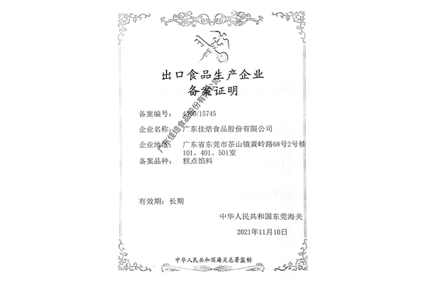 出品食品生產企業備案證明